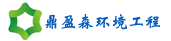 蘇州鼎盈森環(huán)境工程有限公司 蘇州鼎盈森環(huán)境工程有限公司